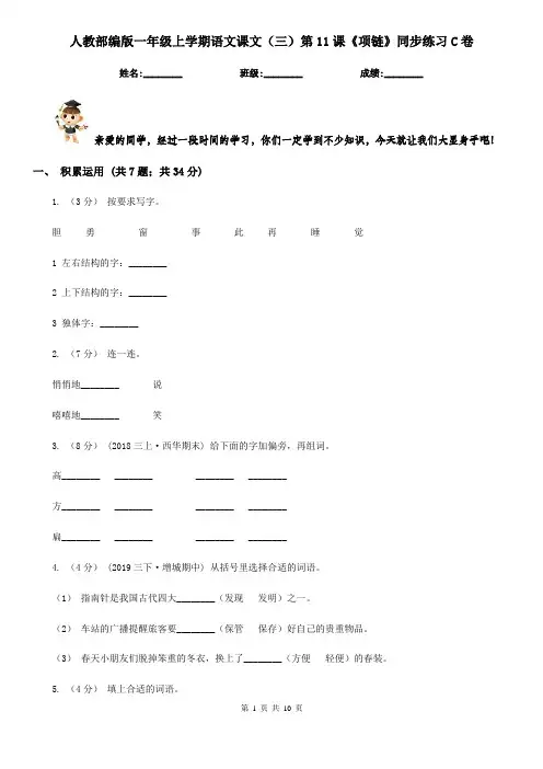 人教部编版一年级上学期语文课文(三)第11课《项链》同步练习C卷