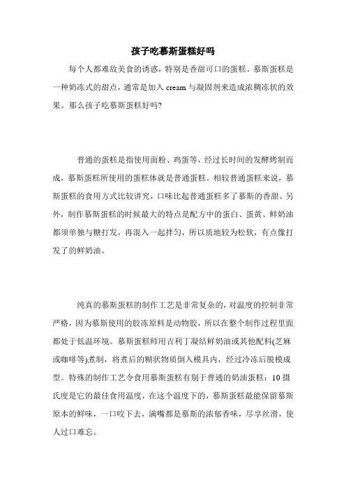 孩子吃慕斯蛋糕好吗