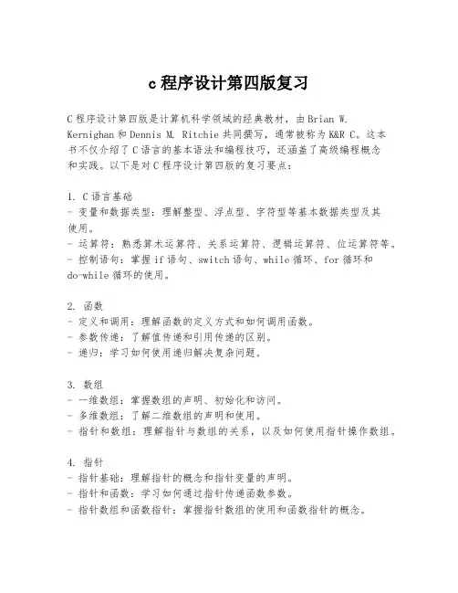 c程序设计第四版复习