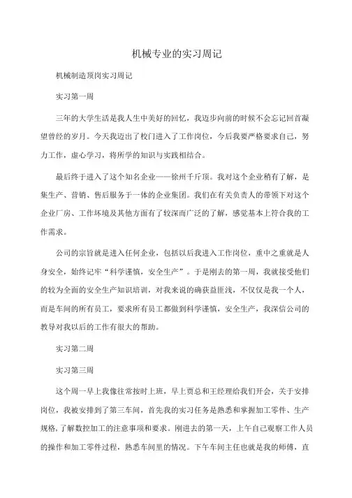 机械专业的实习周记(周记)