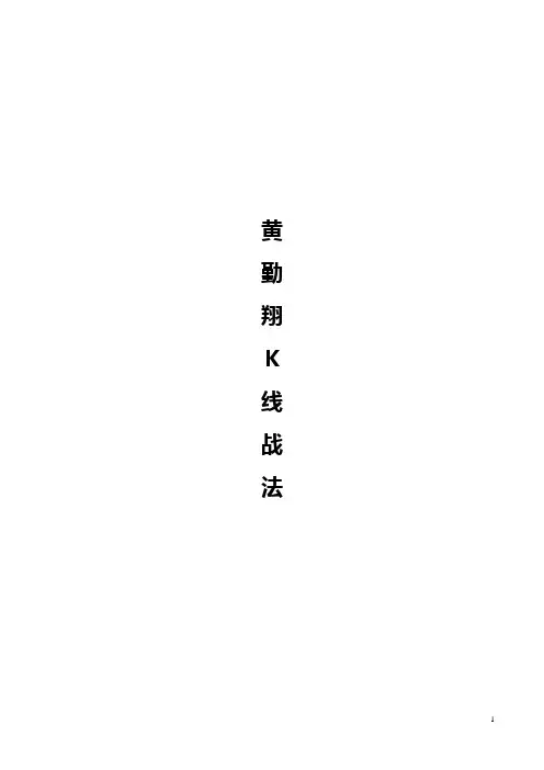 股轩操盘手培训讲义资料-黄勤翔K线战法讲义