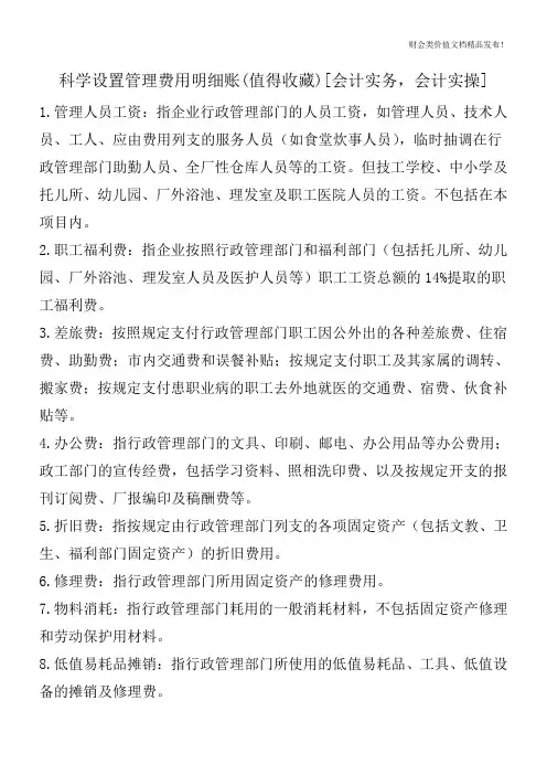 科学设置管理费用明细账(值得收藏)[会计实务,会计实操]