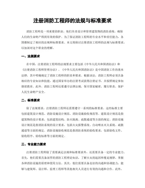 注册消防工程师的法规与标准要求