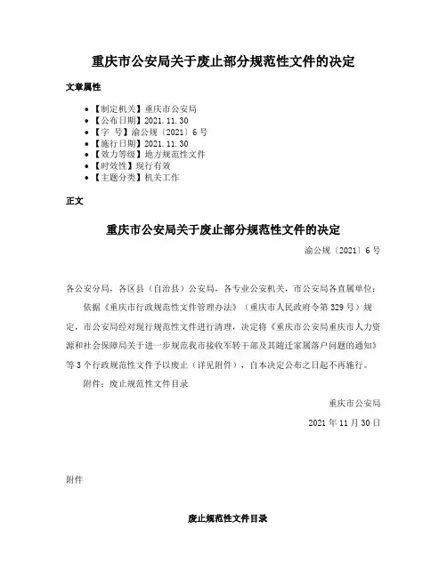 重庆市公安局关于废止部分规范性文件的决定