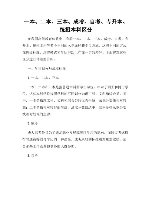 一本、二本、三本、成考、自考、专升本、统招本科区分