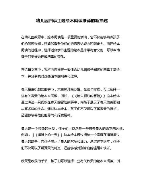 幼儿园四季主题绘本阅读推荐的新描述