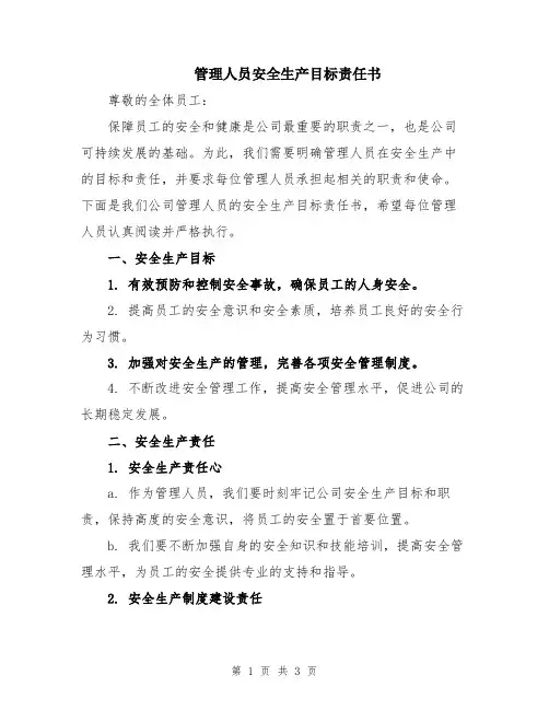 管理人员安全生产目标责任书