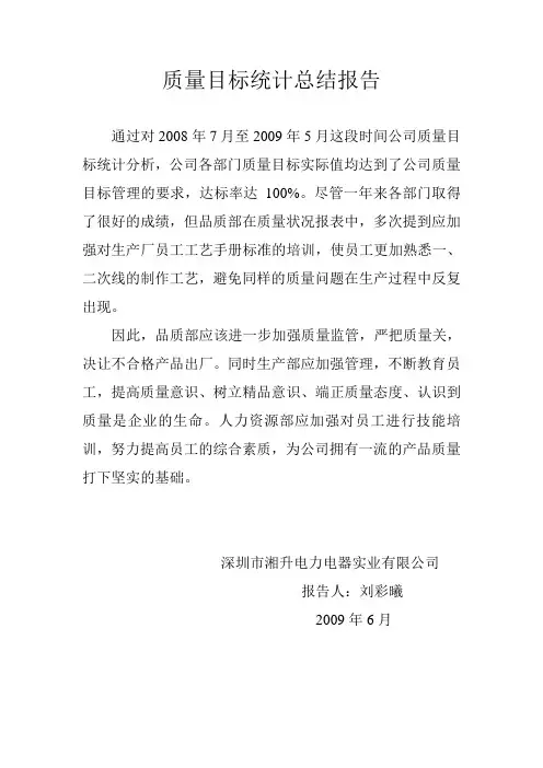 质量目标统计总结报告