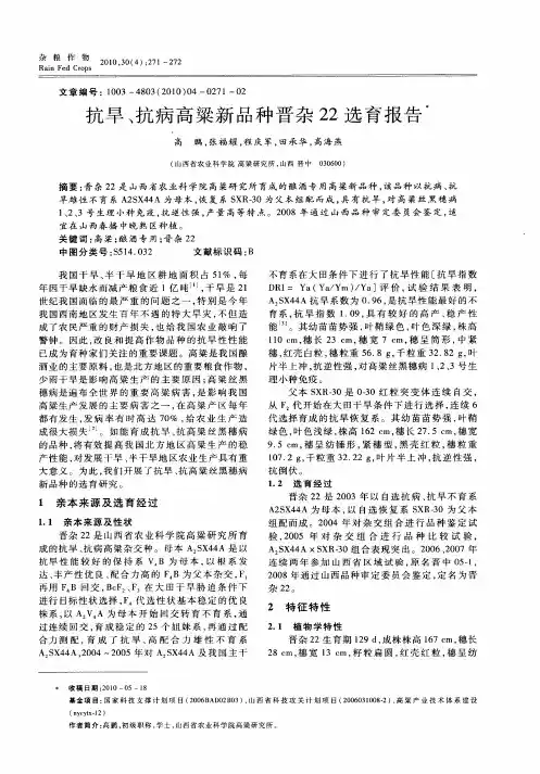 抗旱、抗病高粱新品种晋杂22选育报告