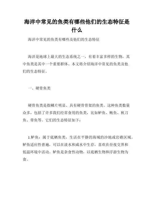 海洋中常见的鱼类有哪些他们的生态特征是什么