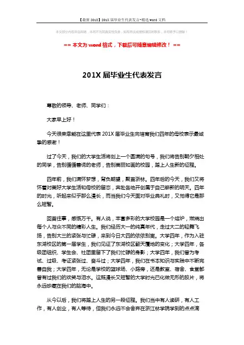 【最新2018】201X届毕业生代表发言-精选word文档 (2页)