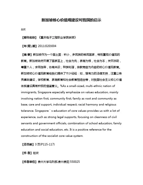 新加坡核心价值观建设对我国的启示