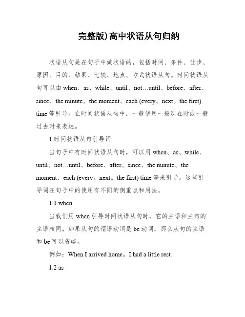 完整版)高中状语从句归纳