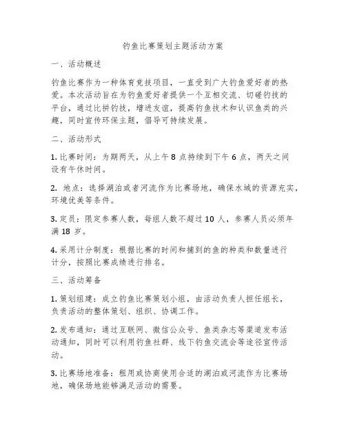 钓鱼比赛策划主题活动方案