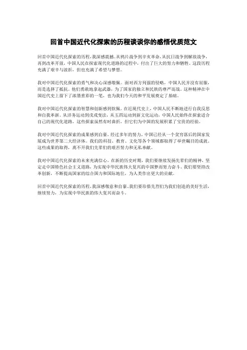 回首中国近代化探索的历程谈谈你的感悟