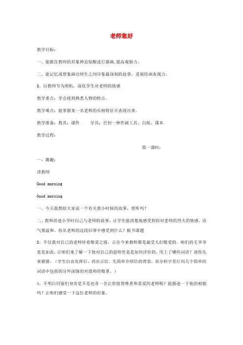 2017秋湘美版美术三上第1课老师您好word教案