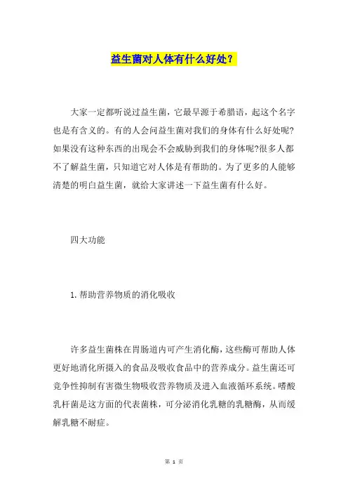 益生菌对人体有什么好处？