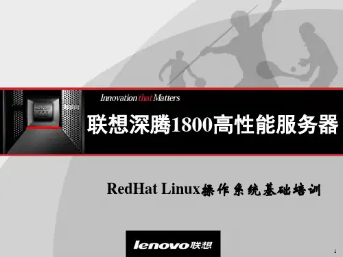 RedHatLinux操作系统基础培训32