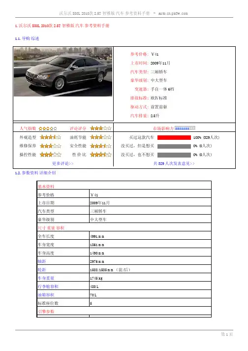 沃尔沃S80L 2010款25T 智雅版汽车参考资料手册