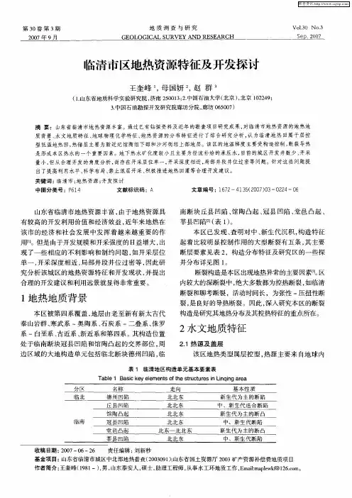 临清市区地热资源特征及开发探讨