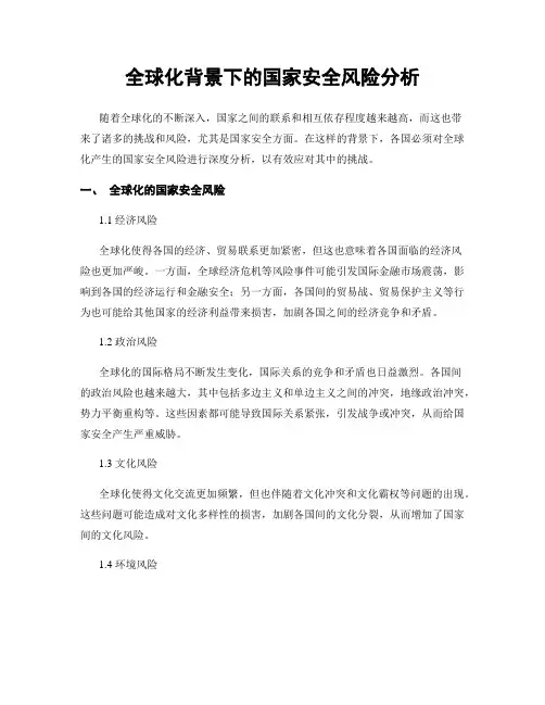 全球化背景下的国家安全风险分析