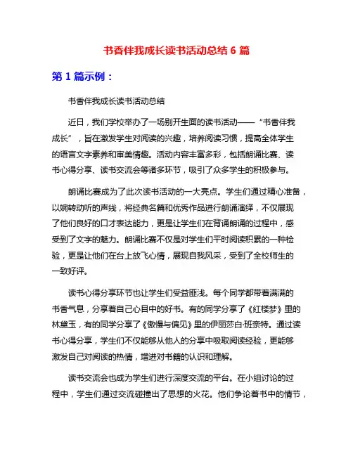 书香伴我成长读书活动总结6篇