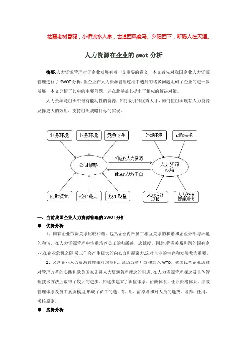 人力资源在企业的SWOT-分析