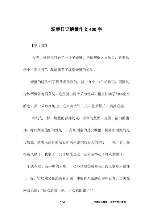 观察日记螃蟹作文400字