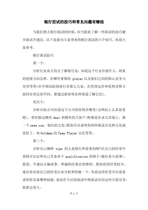 银行面试的技巧和常见问题有哪些
