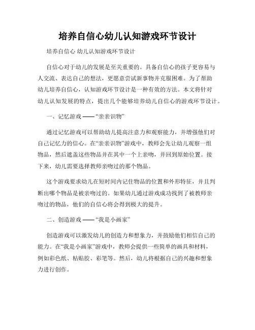 培养自信心幼儿认知游戏环节设计