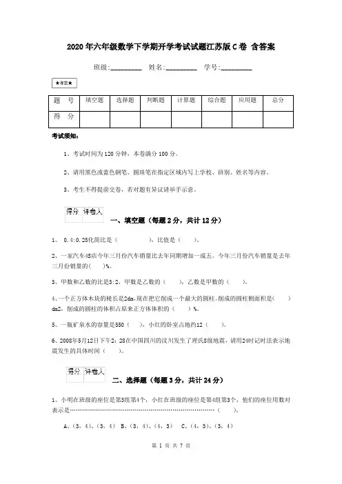 2020年六年级数学下学期开学考试试题江苏版C卷 含答案