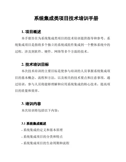 系统集成类项目技术培训手册