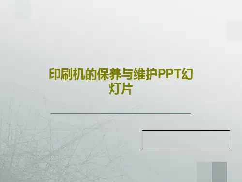 印刷机的保养与维护PPT幻灯片40页PPT