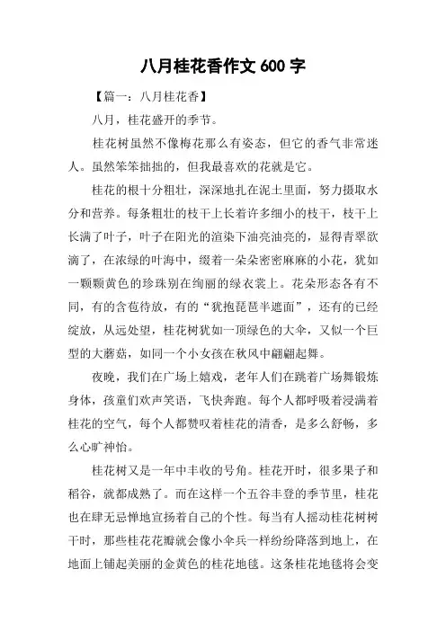 八月桂花香作文600字