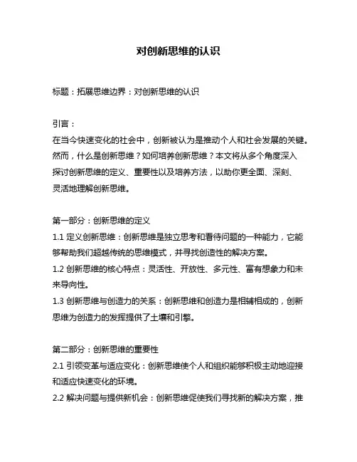 对创新思维的认识