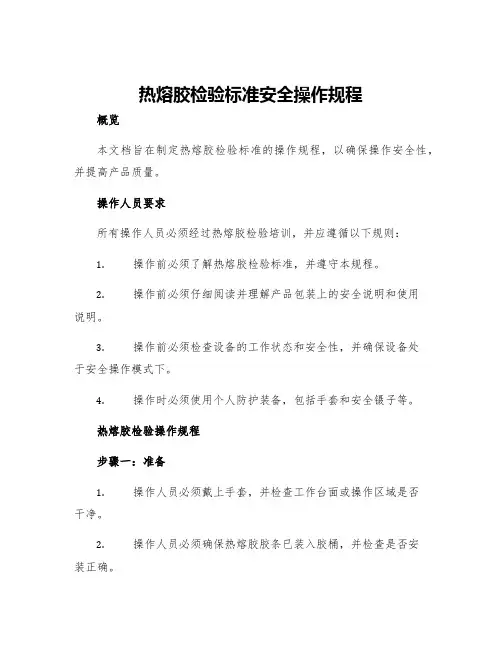 热熔胶检验标准安全操作规程