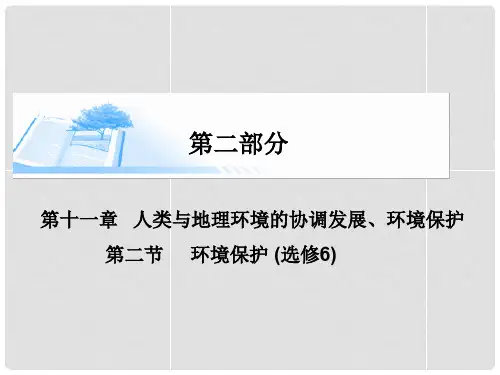 高考地理总复习 第十一章 第二节环境保护精讲课件