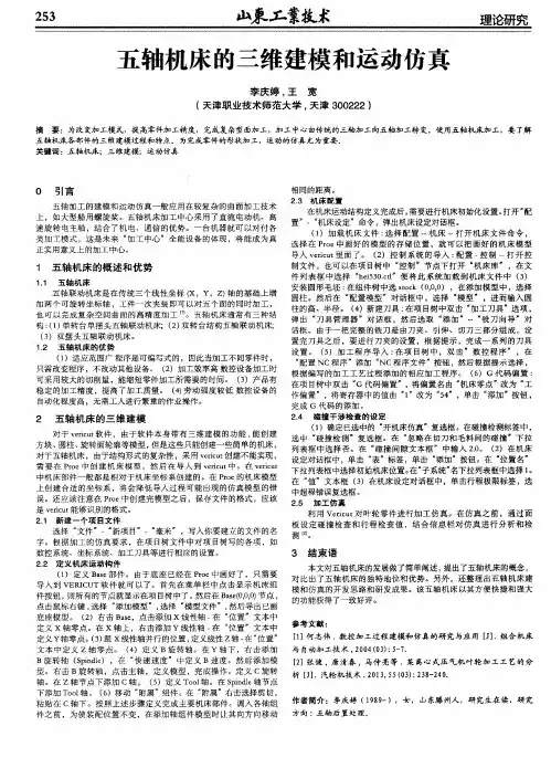 五轴机床的三维建模和运动仿真