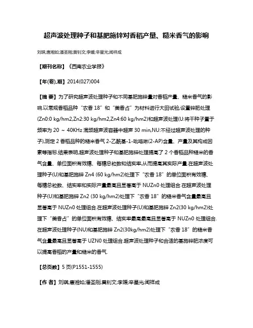 超声波处理种子和基肥施锌对香稻产量、糙米香气的影响