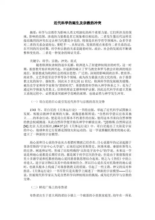 近代科学的诞生及宗教的冲突