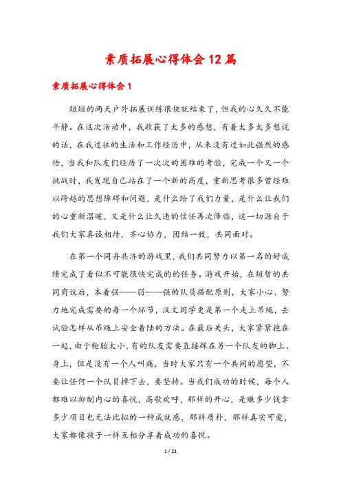 素质拓展心得体会12篇