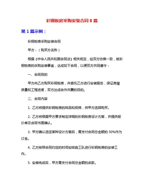 彩钢板房采购安装合同8篇
