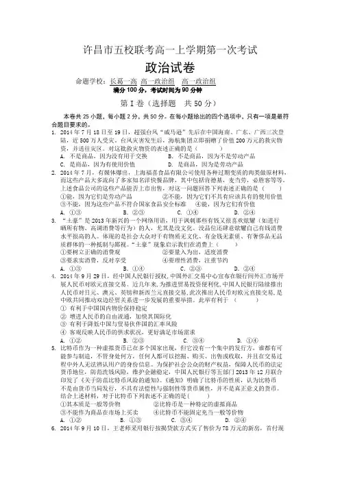 河南省许昌市五校2014-2015学年高一上学期第一次联考政治试题 Word版含答案