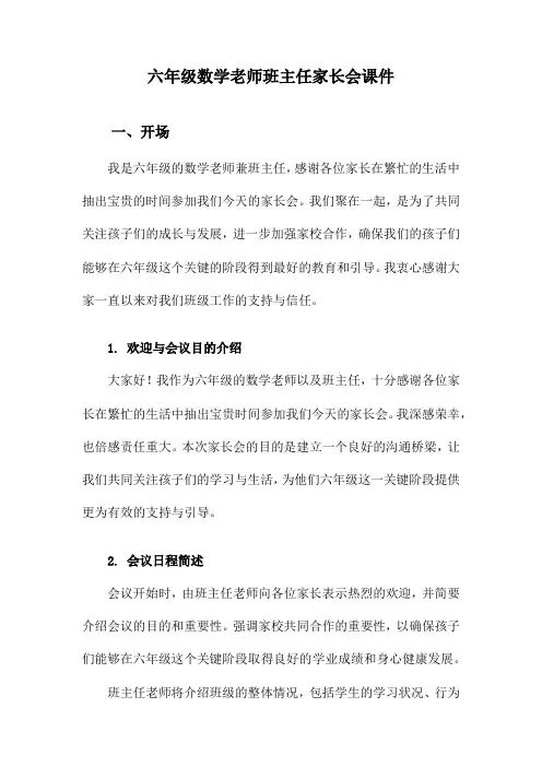 六年级数学老师班主任家长会课件