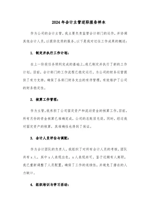 2024年会计主管述职报告样本（七篇）