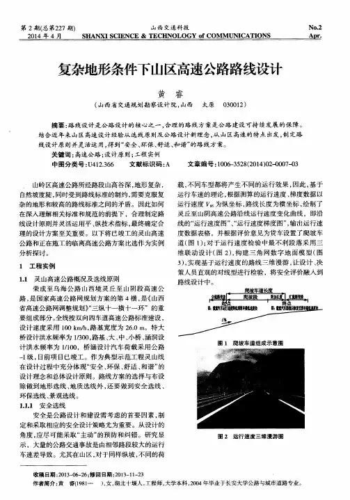 复杂地形条件下山区高速公路路线设计