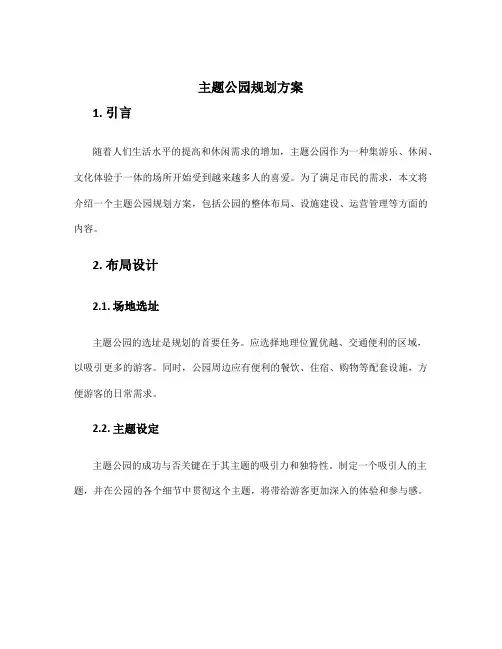 主题公园规划方案