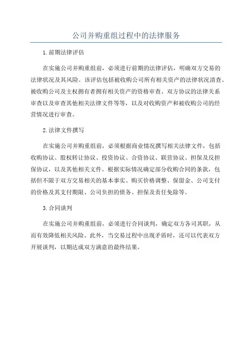 公司并购重组过程中的法律服务