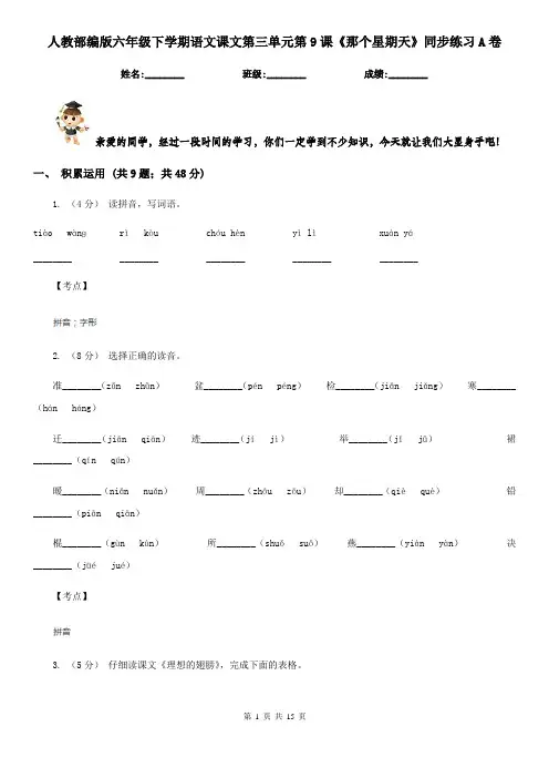 人教部编版六年级下学期语文课文第三单元第9课《那个星期天》同步练习A卷