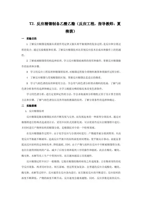 反应精馏制备乙酸乙酯报告